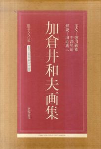 加倉井和夫画集/加倉井和夫のサムネール