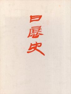 日展史33　改組日展編2　改組第2回日展(昭和45年)/日展史編纂委員会のサムネール