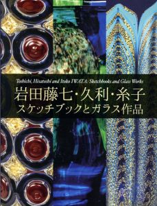 岩田藤七・久利・糸子　スケッチブックとガラス作品/のサムネール