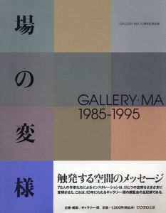 場の変様　GALLERY・MA1985‐1995 /