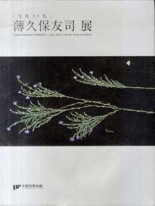 薄久保友司展　「光　風　人々　私」/のサムネール