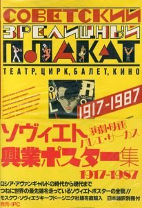 ソヴィエト興業ポスター集　演劇・映画・バレエ・サーカス　1917-1987/のサムネール