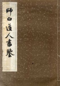 師白道人書鑒/林祖洞