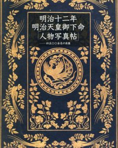 明治十二年　明治天皇御下命「人物写真帖」　四五〇〇余名の肖像/宮内庁三の丸尚蔵館編のサムネール