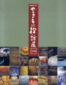 やきもの探訪展 2000/NHK編