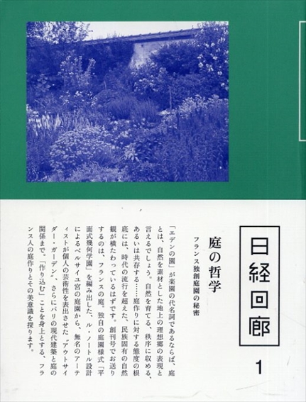 日経回廊1 庭の哲学 / | Natsume Books