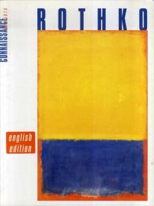 マーク・ロスコ　Mark Rothko: A Special Issue of Connaissance Des Arts/マーク・ロスコ