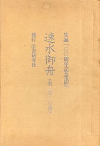 速水御舟　生誕100周年記念出版　全1巻2冊分/河北倫明監のサムネール