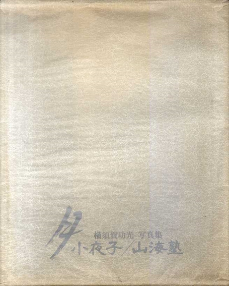 月・LUNA / 山口小夜子/山海塾 横須賀功光写 | Natsume Books