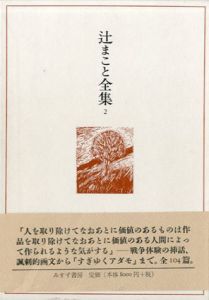 辻まこと全集2　画文2　1968-1975/辻まことのサムネール