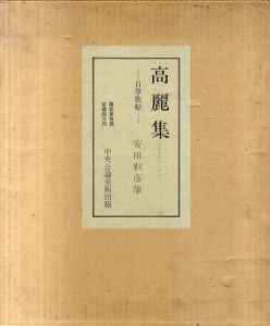 高麗集　自筆歌帖　安田靫彦筆/安田靫彦のサムネール