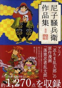 尼子騒兵衛作品集/尼子騒兵衛　のサムネール