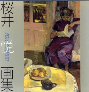 桜井悦画集/岡田節子編のサムネール