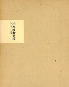 松本竣介素描　1912-1948/松本竣介のサムネール