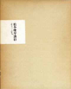 松本竣介油彩　1912-1948/松本竣介