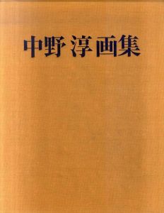 中野淳画集/中野淳のサムネール