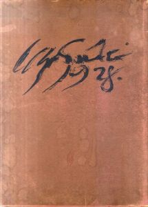 佐伯祐三画集/佐伯祐三　山本発次郎のサムネール