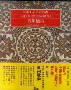 中国工芸美術叢書　中国少数民族染織刺繍篇2　貴州蠟染/のサムネール