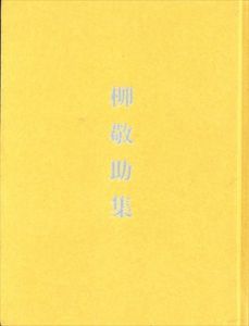 柳敬助集　碌山美術館収蔵品図録/のサムネール