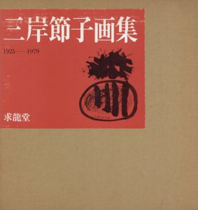 三岸節子画集1・2 2冊揃 / | Natsume Books
