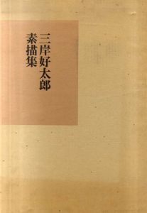 三岸好太郎素描集/北海道三岸好太郎美術館編のサムネール