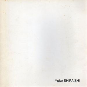 白石由子展　Yuko Shiraishi 1989/のサムネール