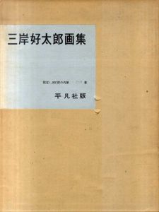 三岸好太郎画集/三岸好太郎　のサムネール