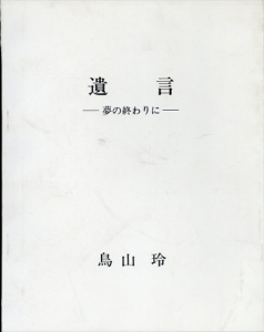 鳥山玲展　遺言　夢の終わりに/のサムネール