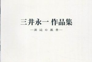 三井永一作品集　周辺の風景/のサムネール