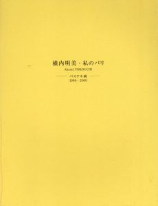 横内明美　私のパリ　パステル画　1996-2000/のサムネール