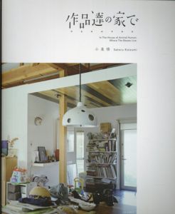 作品達の家で　けもののすみか/小泉悟/作元大輔監修　内田伸一郎写真のサムネール