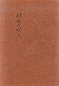 村雲大朴子作品集 /村雲大朴子のサムネール