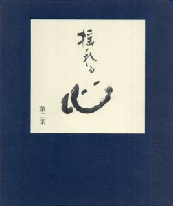 揺れる心　第二集/宮崎三千子のサムネール