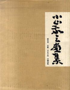 小山敬三画集/長谷川仁のサムネール