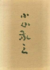 小山敬三画集/河北倫明/三宅正太郎/芹沢光治良/高田誠のサムネール