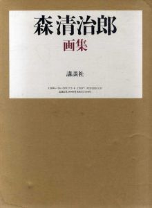 森清治郎画集/森清治郎のサムネール