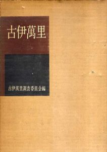 古伊万里/古伊万里調査委員会編のサムネール