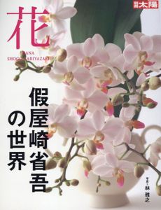 別冊太陽　花　假屋崎省吾の世界/のサムネール