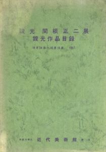 靉光　関根正二展靉光作品目録/靉光　関根正二のサムネール