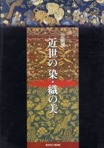 企画展　近世の染・織の美/のサムネール