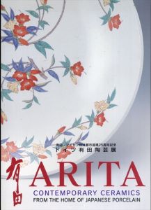 有田・マイセン姉妹都市提携25周年記念　ドイツ有田陶芸展 /のサムネール