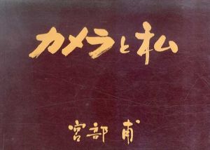 カメラと私/宮部甫のサムネール