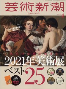 芸術新潮　2021.4　これだけは見ておきたい2021年美術展ベスト25/のサムネール