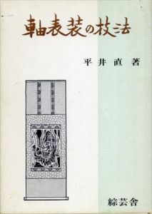 軸表装の技法/平井直のサムネール