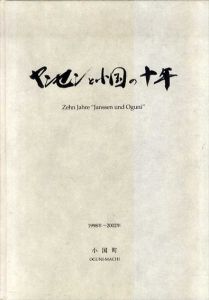 ヤンセンと小国の十年/のサムネール