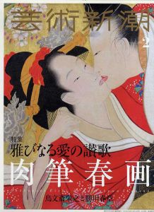 芸術新潮　2018.2　雅びなる愛の讃歌　肉筆春画　鳥文斎栄之と勝川春章/のサムネール