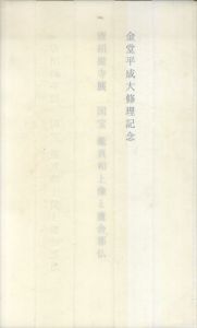 唐招提寺展　国宝 鑑真和上像と盧舎那仏　鑑真和上と盧舎那仏に捧げる献華写真・献句 計2冊1函/のサムネール