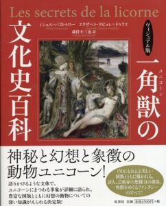 ヴィジュアル版　一角獣の文化史百科/ミシェル・パストゥロー　エリザベト・タビュレ＝ドゥラエ　蔵持不三也訳のサムネール