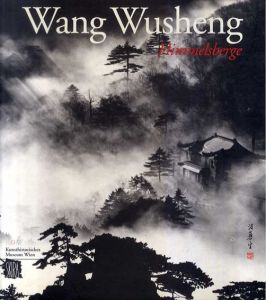 汪蕪生写真集　Wang Wusheng: Celestial Realm The Yellow Mountains of China/Wu Hung/Damian Harper/Seigo Matsuokaのサムネール