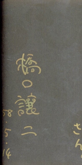 橋口譲二写真集 俺たち、どこにもいられない 荒れる世界の十代 / 橋口